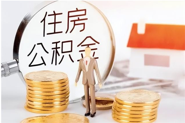 龙口辞职了可以把住房公积金取出来吗（辞职了能取出住房公积金吗）