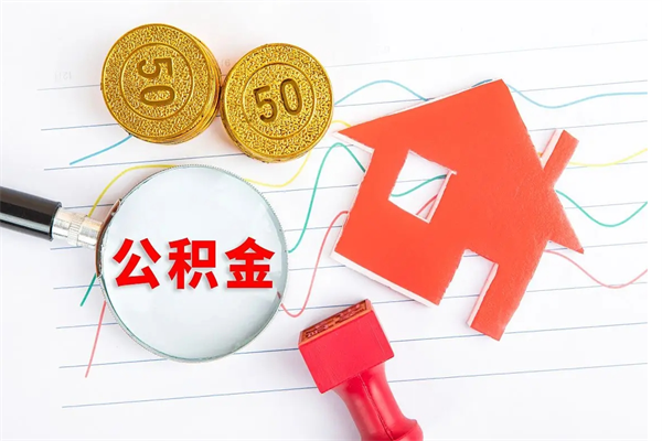 龙口怎么取住房公积金的钱（如何取公积金的钱流程）