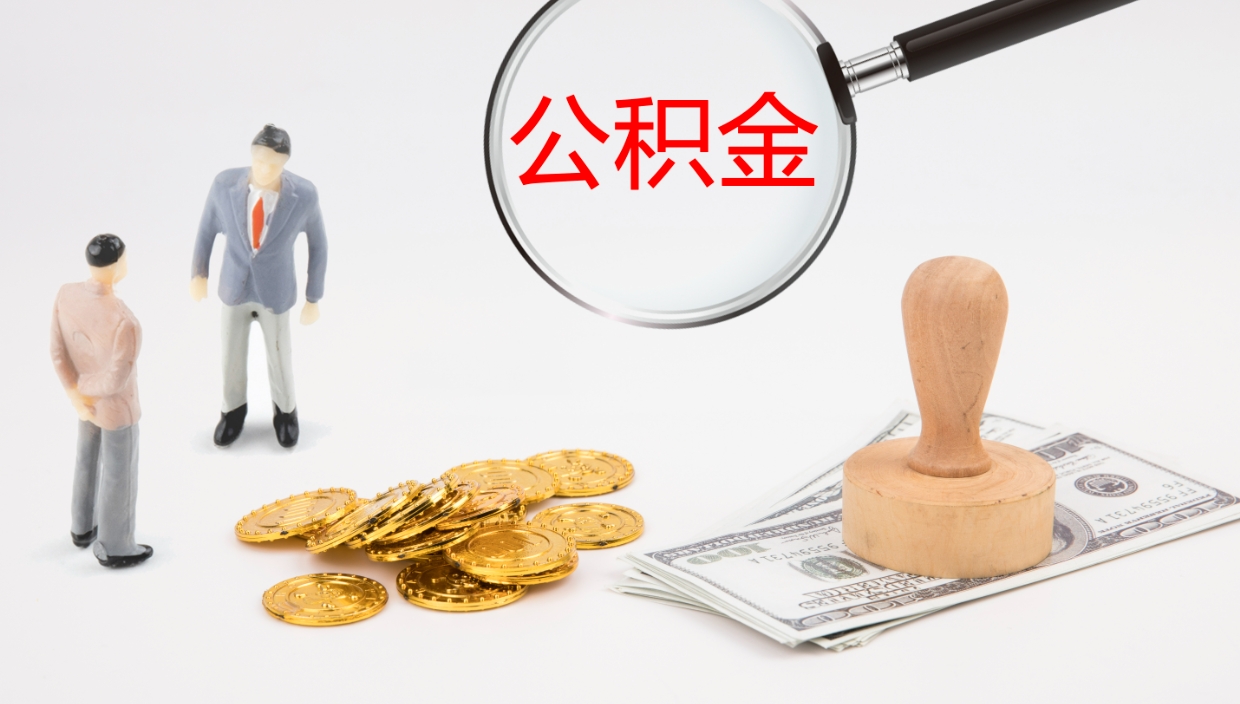 龙口辞职公积金怎么帮取（辞职怎么把公积金取出来）