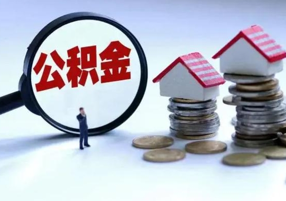 龙口封存的住房公积金怎么体取出来（封存的公积金如何提取）