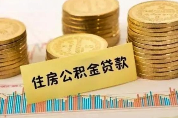 龙口离职后可以取公积金么（离职以后能取公积金吗）