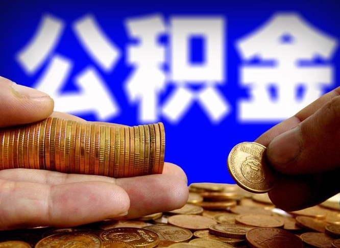 龙口公积金离职取新规（公积金离职提取方法）